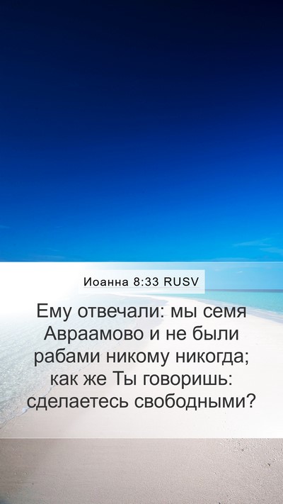 Иоанна 8:33 RUSV Bible Verse Image