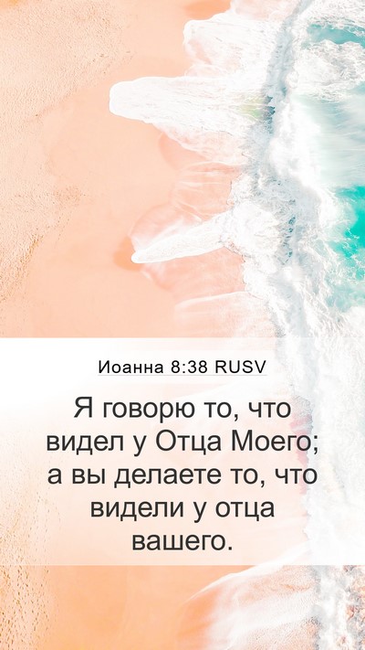 Иоанна 8:38 RUSV Bible Verse Image