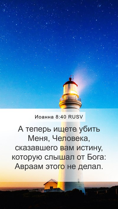 Иоанна 8:40 RUSV Bible Verse Image