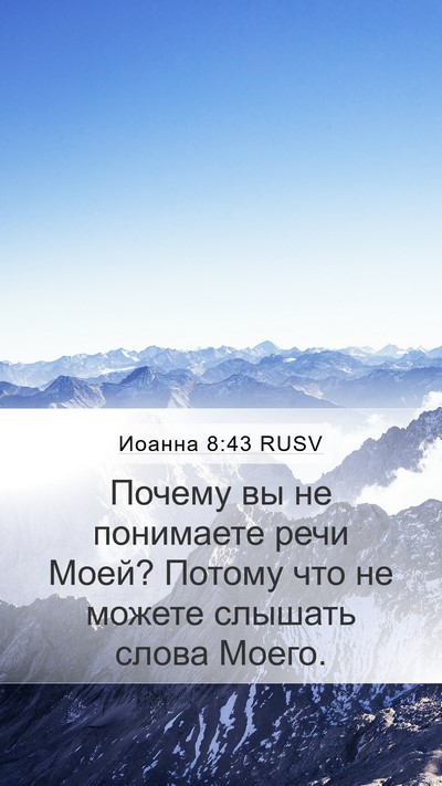 Иоанна 8:43 RUSV Bible Verse Image