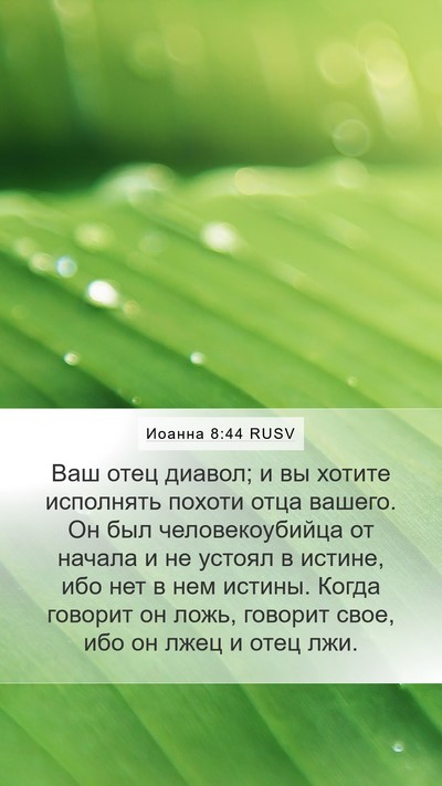 Иоанна 8:44 RUSV Bible Verse Image
