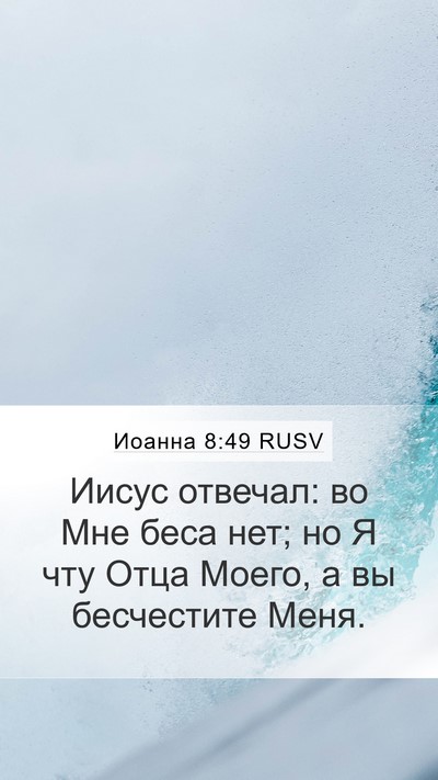 Иоанна 8:49 RUSV Bible Verse Image