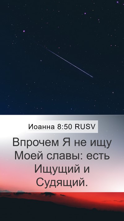 Иоанна 8:50 RUSV Bible Verse Image
