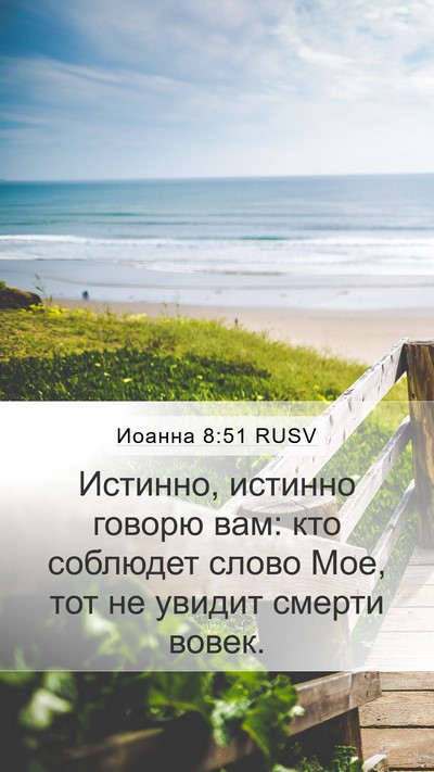 Иоанна 8:51 RUSV Bible Verse Image