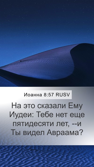 Иоанна 8:57 RUSV Mobile Phone Wallpaper - На это сказали Ему Иудеи: - Mobile Bible Verse Wallpaper