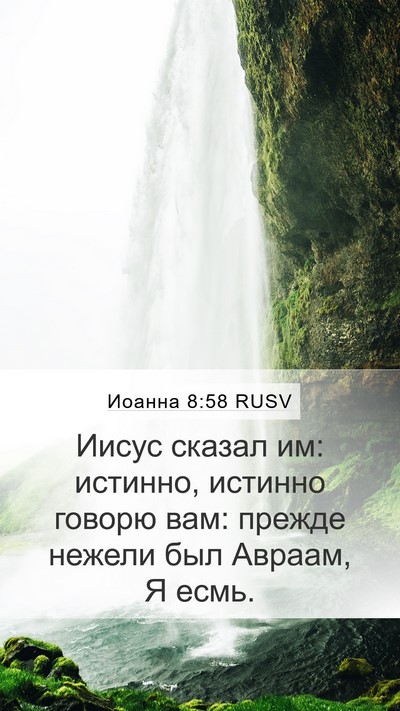 Иоанна 8:58 RUSV Bible Verse Image
