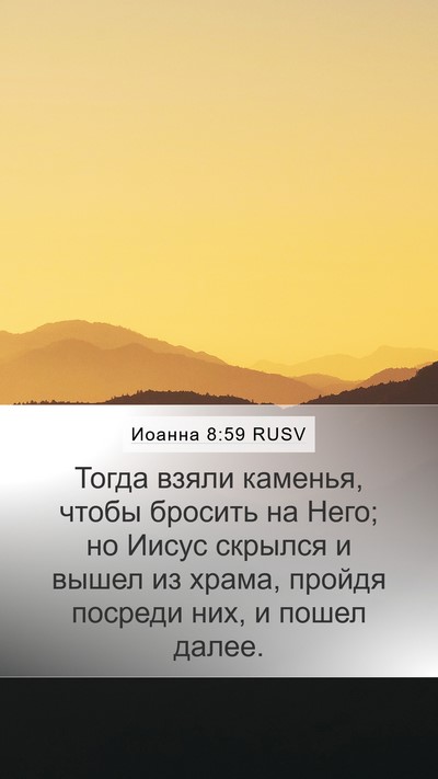Иоанна 8:59 RUSV Bible Verse Image