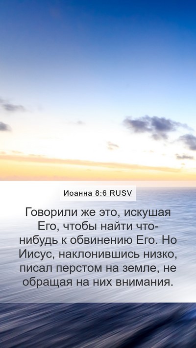 Иоанна 8:6 RUSV Bible Verse Image