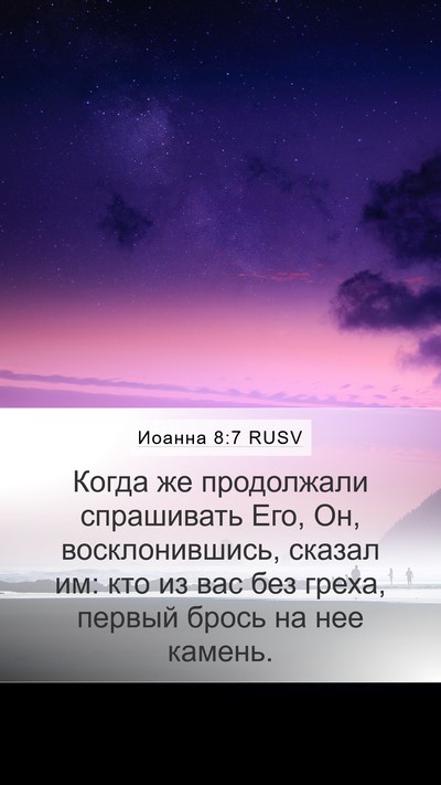 Иоанна 8:7 RUSV Bible Verse Image