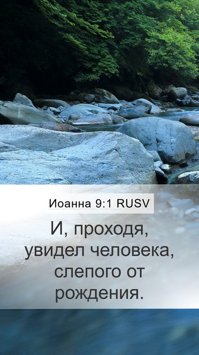 Иоанна 9:1 RUSV Bible Verse Image