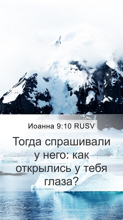 Иоанна 9:10 RUSV Mobile Phone Wallpaper - Тогда спрашивали у него: - Mobile Bible Verse Wallpaper