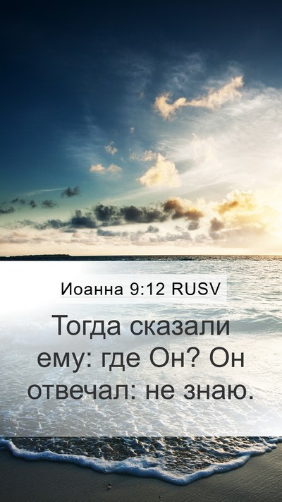 Иоанна 9:12 RUSV Mobile Phone Wallpaper - Тогда сказали ему: где Он? - Mobile Bible Verse Wallpaper