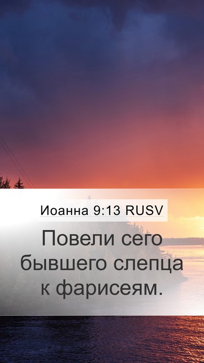 Иоанна 9:13 RUSV Mobile Phone Wallpaper - Повели сего бывшего слепца - Mobile Bible Verse Wallpaper