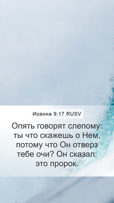 Иоанна 9:17 RUSV Bible Verse Image