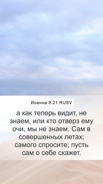 Иоанна 9:21 RUSV Bible Verse Image