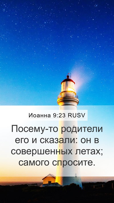 Иоанна 9:23 RUSV Mobile Phone Wallpaper - Посему-то родители его и - Mobile Bible Verse Wallpaper