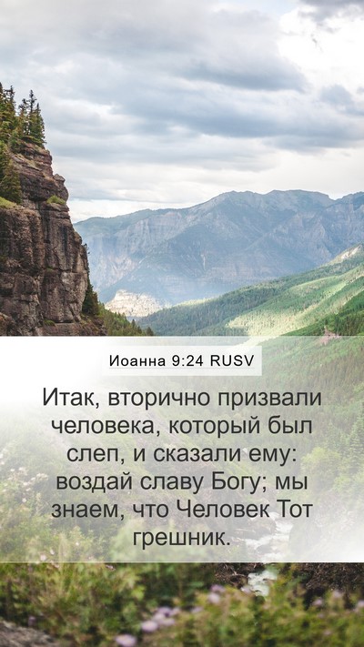 Иоанна 9:24 RUSV Bible Verse Image