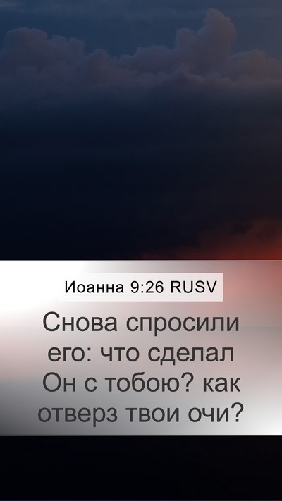 Иоанна 9:26 RUSV Mobile Phone Wallpaper - Снова спросили его: что - Mobile Bible Verse Wallpaper