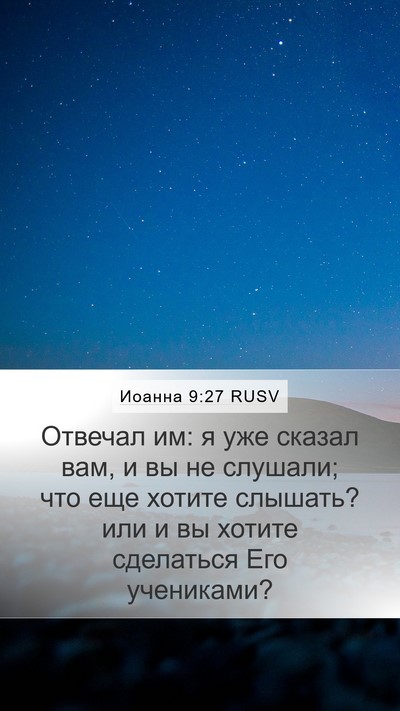 Иоанна 9:27 RUSV Bible Verse Image