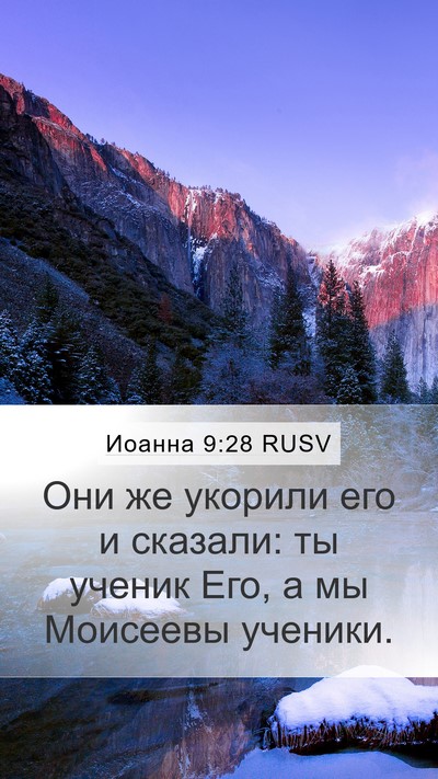 Иоанна 9:28 RUSV Bible Verse Image