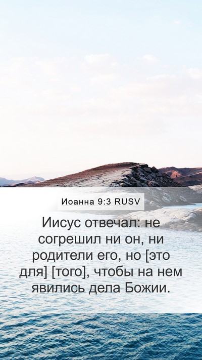 Иоанна 9:3 RUSV Bible Verse Image
