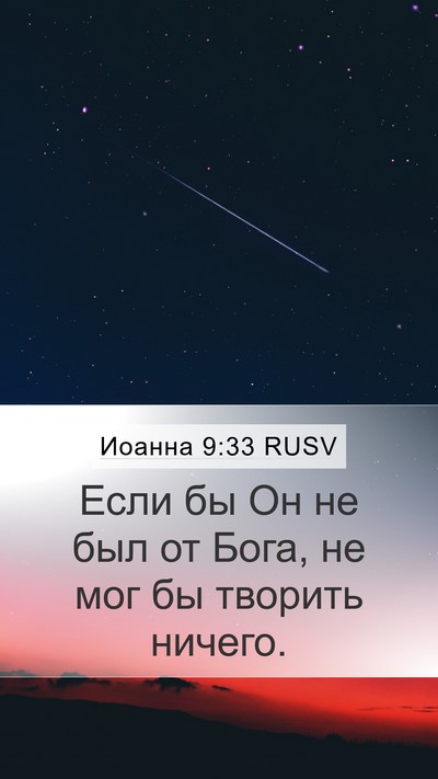 Иоанна 9:33 RUSV Mobile Phone Wallpaper - Если бы Он не был от Бога, - Mobile Bible Verse Wallpaper