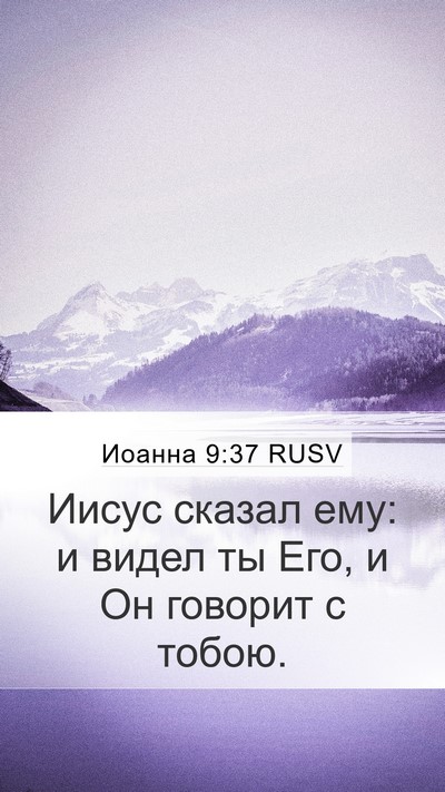 Иоанна 9:37 RUSV Bible Verse Image