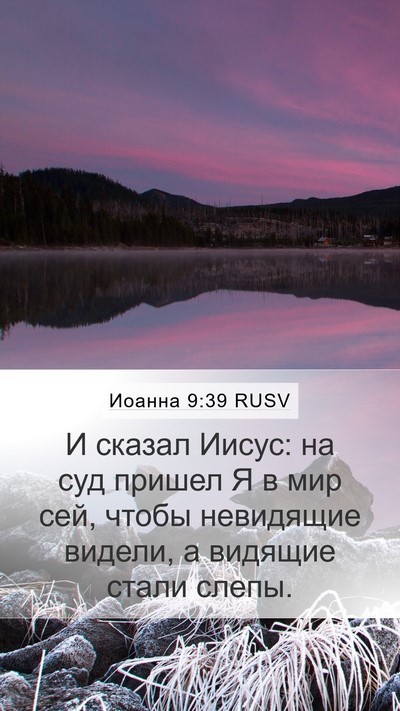 Иоанна 9:39 RUSV Bible Verse Image
