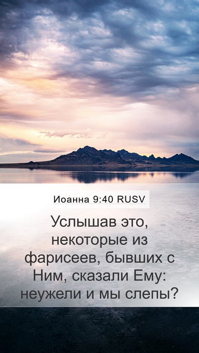 Иоанна 9:40 RUSV Bible Verse Image