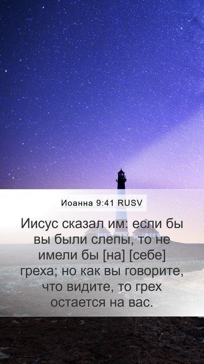 Иоанна 9:41 RUSV Bible Verse Image