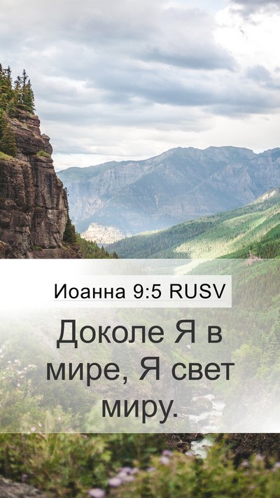 Иоанна 9:5 RUSV Bible Verse Image
