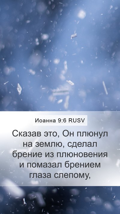 Иоанна 9:6 RUSV Bible Verse Image