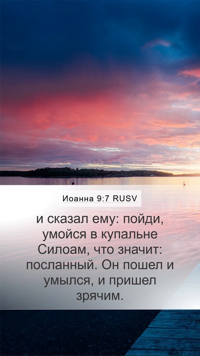 Иоанна 9:7 RUSV Bible Verse Image