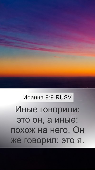 Иоанна 9:9 RUSV Mobile Phone Wallpaper - Иные говорили: это он, а - Mobile Bible Verse Wallpaper