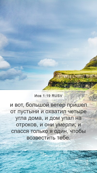Иов 1:19 RUSV Bible Verse Image