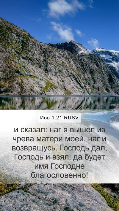 Иов 1:21 RUSV Bible Verse Image