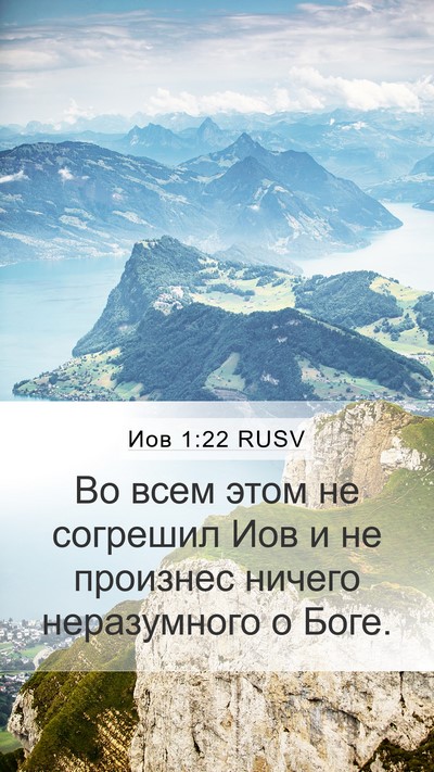 Иов 1:22 RUSV Bible Verse Image