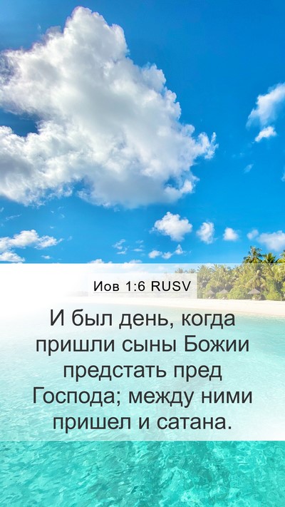 Иов 1:6 RUSV Bible Verse Image