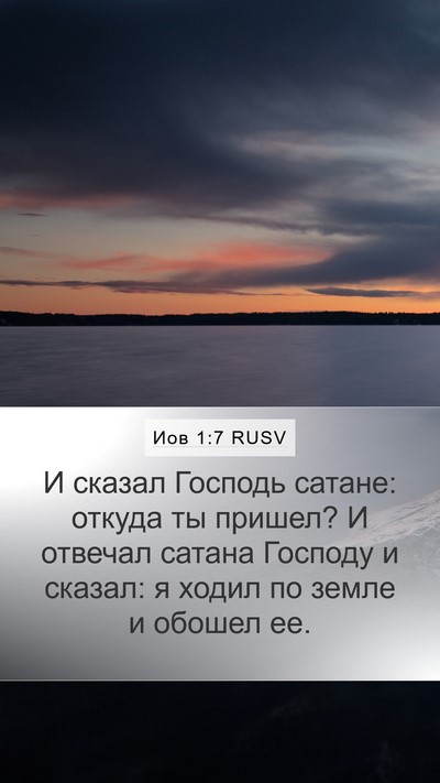 Иов 1:7 RUSV Bible Verse Image