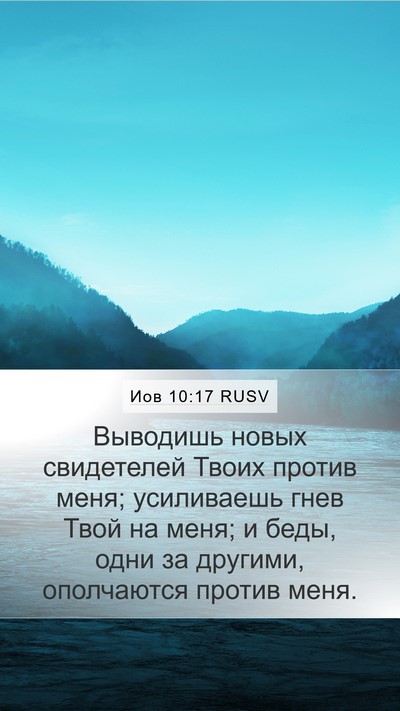 Иов 10:17 RUSV Bible Verse Image