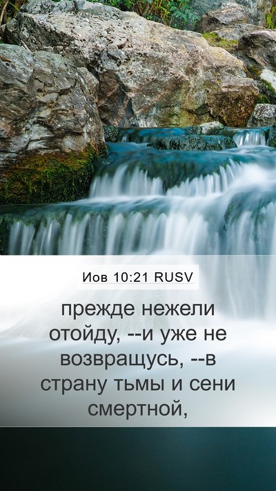 Иов 10:21 RUSV Bible Verse Image