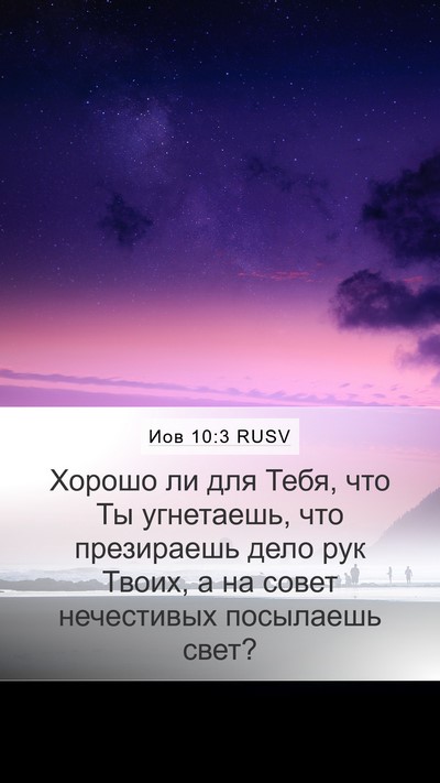 Иов 10:3 RUSV Bible Verse Image