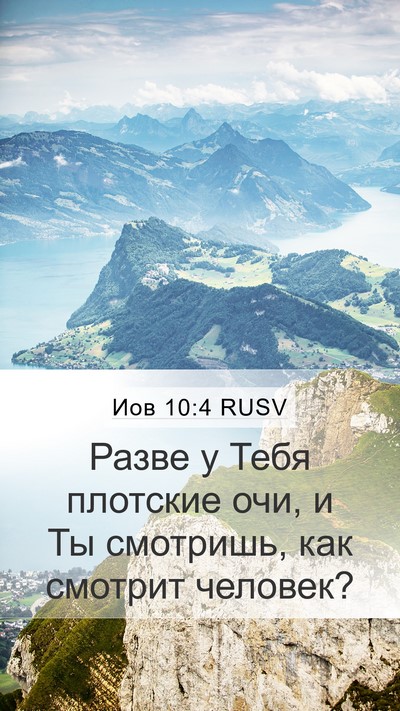 Иов 10:4 RUSV Mobile Phone Wallpaper - Разве у Тебя плотские очи, - Mobile Bible Verse Wallpaper