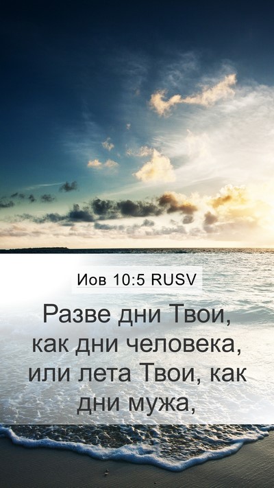 Иов 10:5 RUSV Mobile Phone Wallpaper - Разве дни Твои, как дни - Mobile Bible Verse Wallpaper