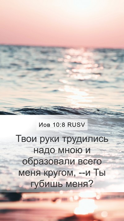 Иов 10:8 RUSV Bible Verse Image