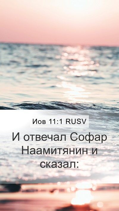 Иов 11:1 RUSV Bible Verse Image