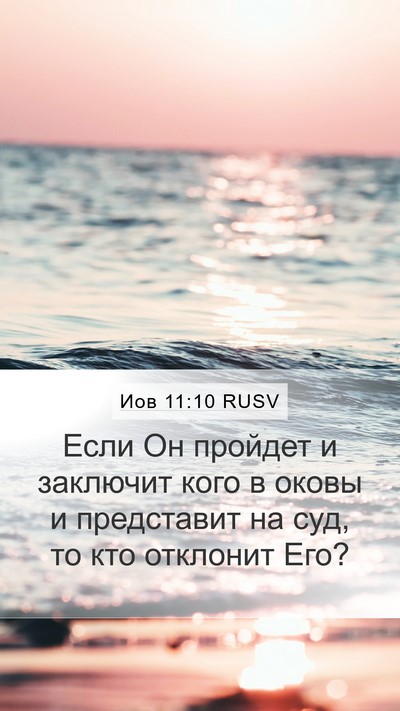 Иов 11:10 RUSV Bible Verse Image