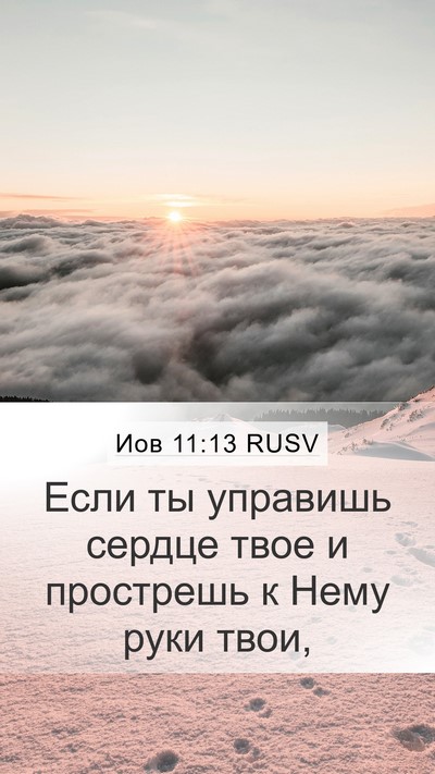 Иов 11:13 RUSV Bible Verse Image