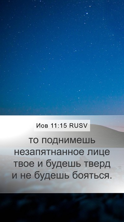 Иов 11:15 RUSV Bible Verse Image