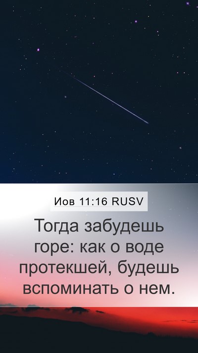 Иов 11:16 RUSV Mobile Phone Wallpaper - Тогда забудешь горе: как о - Mobile Bible Verse Wallpaper
